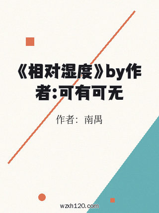 《相对湿度》by作者:可有可无