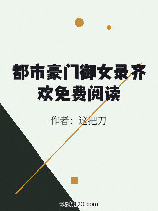 都市豪门御女录齐欢免费阅读