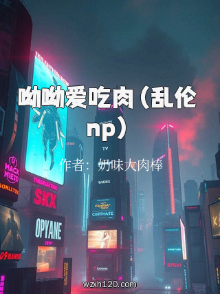 呦呦爱吃肉(乱伦 np)