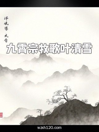 九霄宗牧歌叶清雪