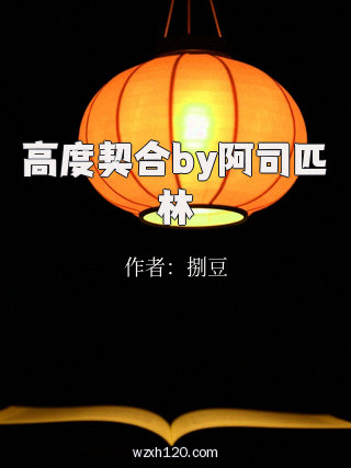 高度契合by阿司匹林