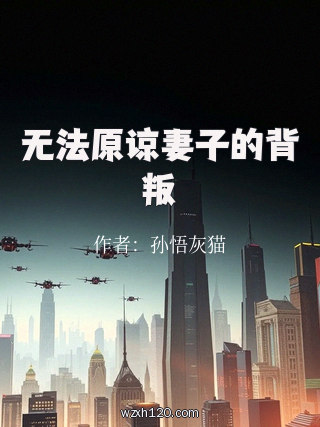 无法原谅妻子的背叛
