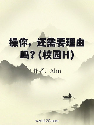 操你,还需要理由吗?(校园H)