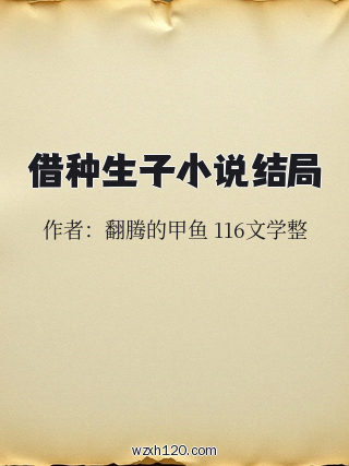 借种生子小说结局