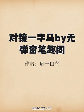 对镜一字马by无弹窗笔趣阁