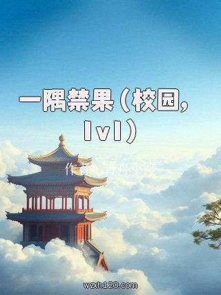 一隅禁果（校园，1v1）
