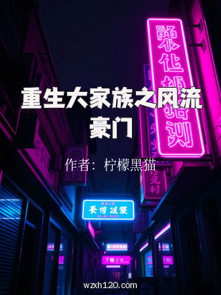 重生大家族之风流豪门