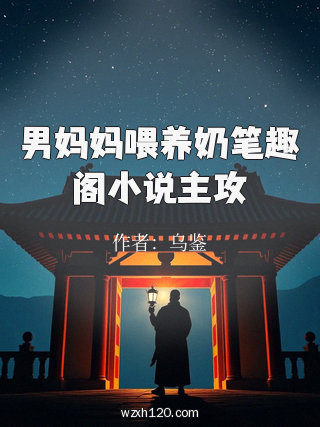 男妈妈喂养奶笔趣阁小说主攻