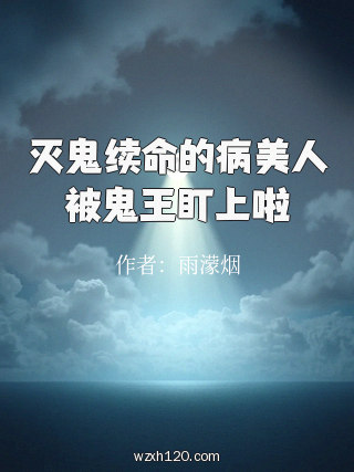 灭鬼续命的病美人被鬼王盯上啦