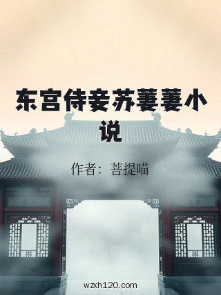 东宫侍妾苏萋萋小说