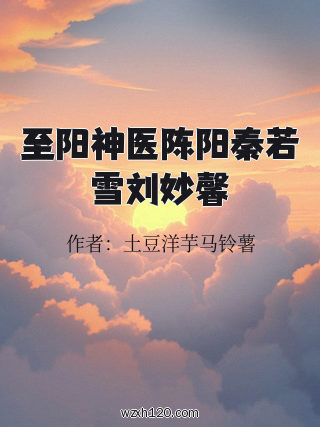 至阳神医陈阳秦若雪刘妙馨