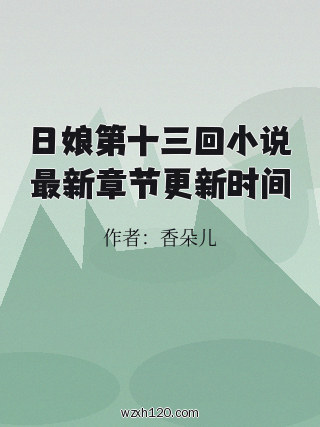 日娘第十三回小说最新章节更新时间