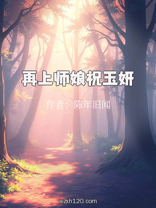 再上师娘祝玉妍