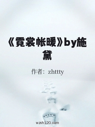 《霓裳帐暖》by施黛