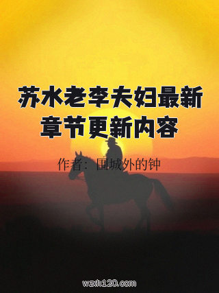 苏水老李夫妇最新章节更新内容