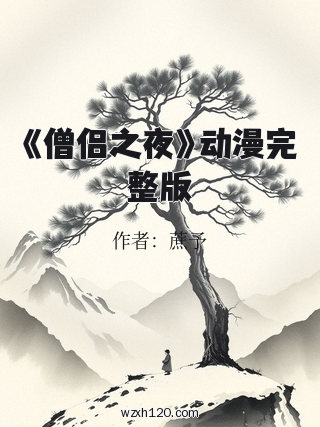 《僧侣之夜》动漫完整版