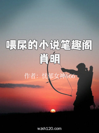 喂尿的小说笔趣阁肖明