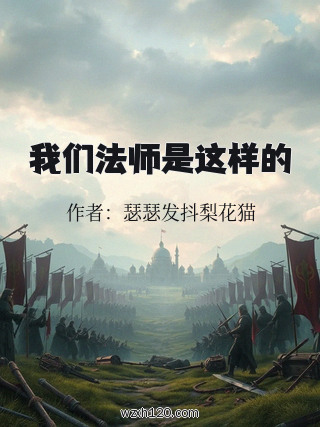 我们法师是这样的