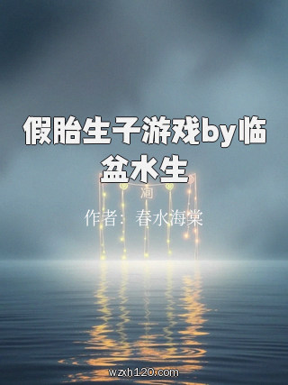 假胎生子游戏by临盆水生