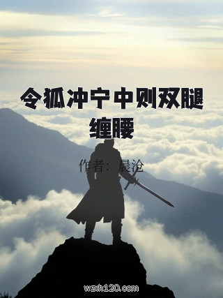 令狐冲宁中则双腿缠腰