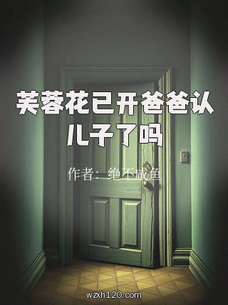 芙蓉花已开爸爸认儿子了吗