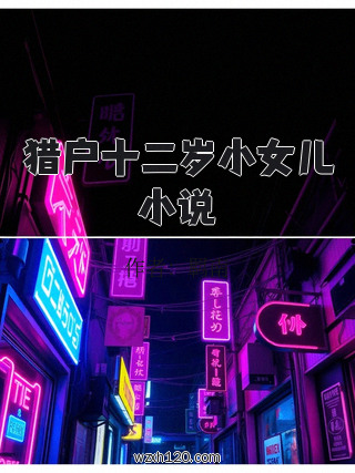 猎户十二岁小女儿小说