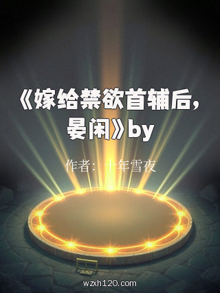 《嫁给禁欲首辅后,晏闲》by