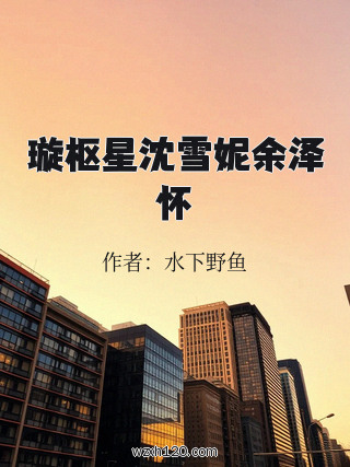 璇枢星沈雪妮余泽怀
