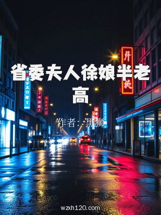 省委夫人徐娘半老高