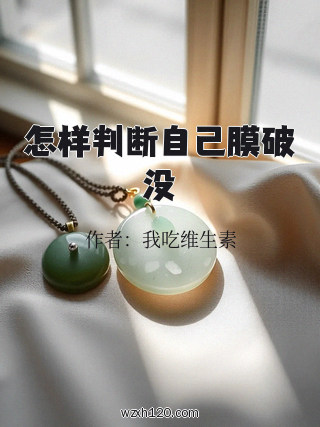 怎样判断自己膜破没