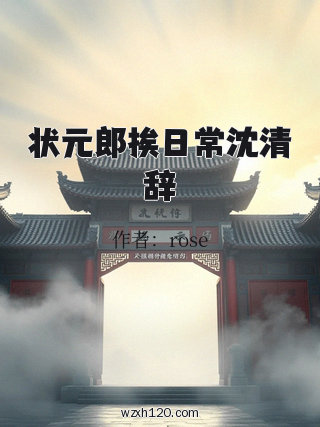 状元郎挨日常沈清辞