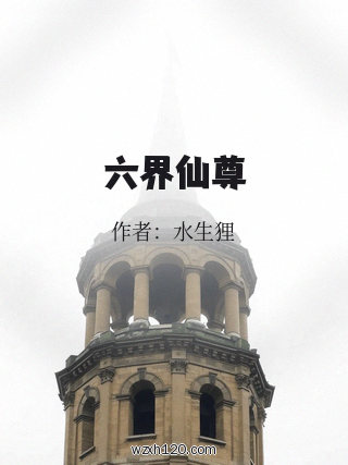 六界仙尊