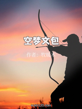 空梦文包