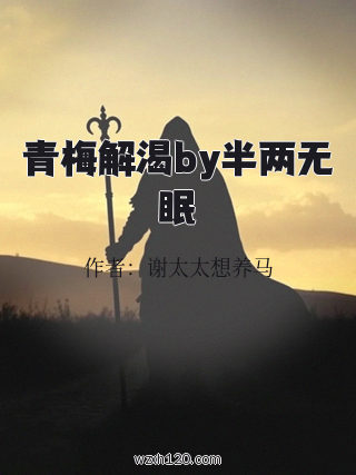 青梅解渴by半两无眠