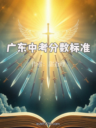 广东中考分数标准