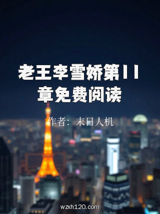 老王李雪娇第11章免费阅读