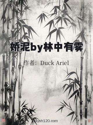 娇泥by林中有雾