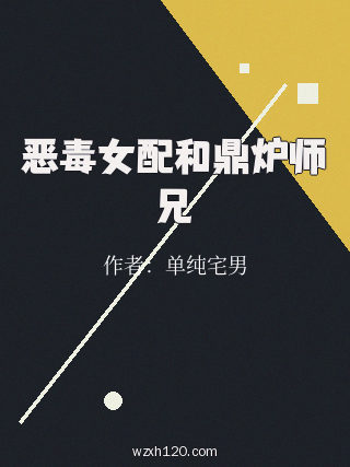 恶毒女配和鼎炉师兄