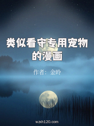 类似看守专用宠物的漫画