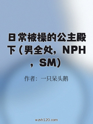 日常被操的公主殿下(男全处,NPH,SM)
