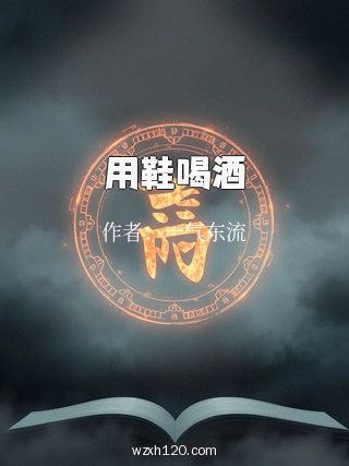 用鞋喝酒