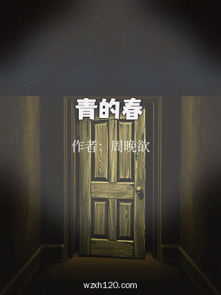 青的春