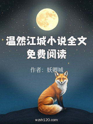 温然江城小说全文免费阅读