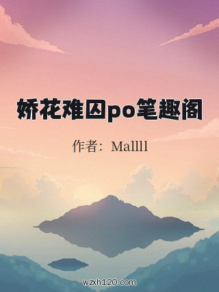 娇花难囚po笔趣阁