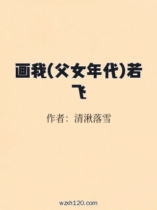 画我(父女年代)若飞