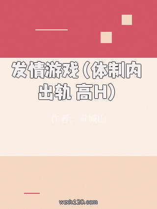 发情游戏(体制内 出轨 高H)