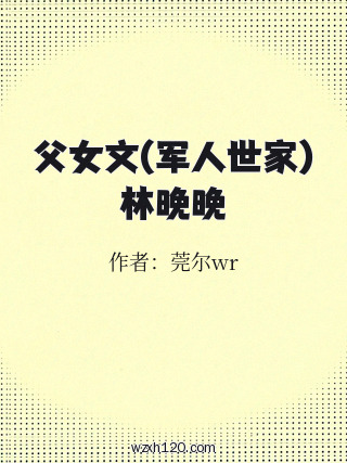 父女文(军人世家)林晚晚