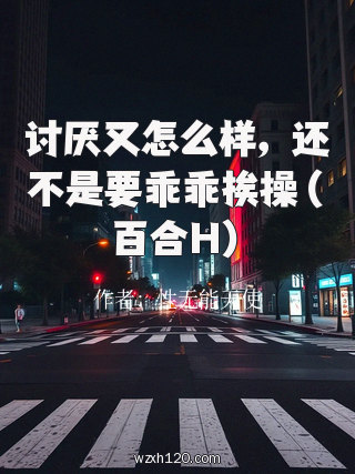 讨厌又怎么样,还不是要乖乖挨操(百合H)
