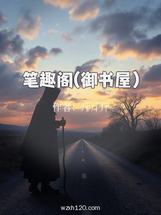 笔趣阁(御书屋)