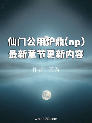 仙门公用炉鼎(np)最新章节更新内容